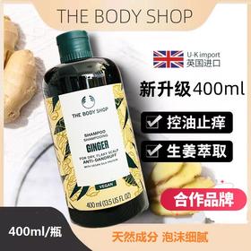 【中欧班列精选】英国生姜洗发水  The Body Shop 小铺生姜固养止痒去屑洗发水400ml/瓶