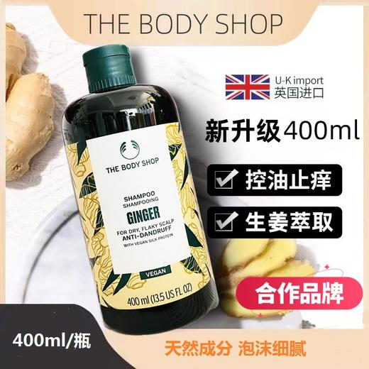 【中欧班列精选】英国生姜洗发水  The Body Shop 小铺生姜固养止痒去屑洗发水400ml/瓶 商品图0