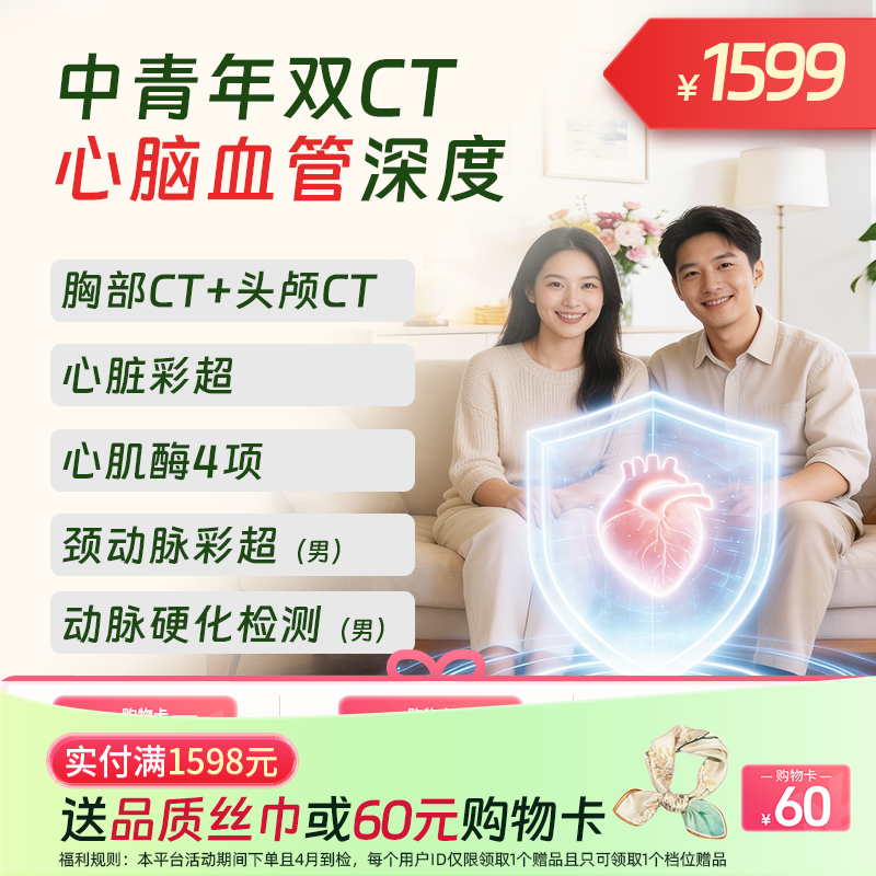 双CT【心脑血管】中青年深度体检