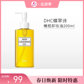 【出游季】DHC橄榄卸妆油200ml【郑州发】