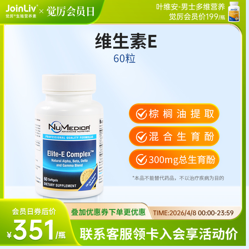 维生素E JoinLiv觉厉