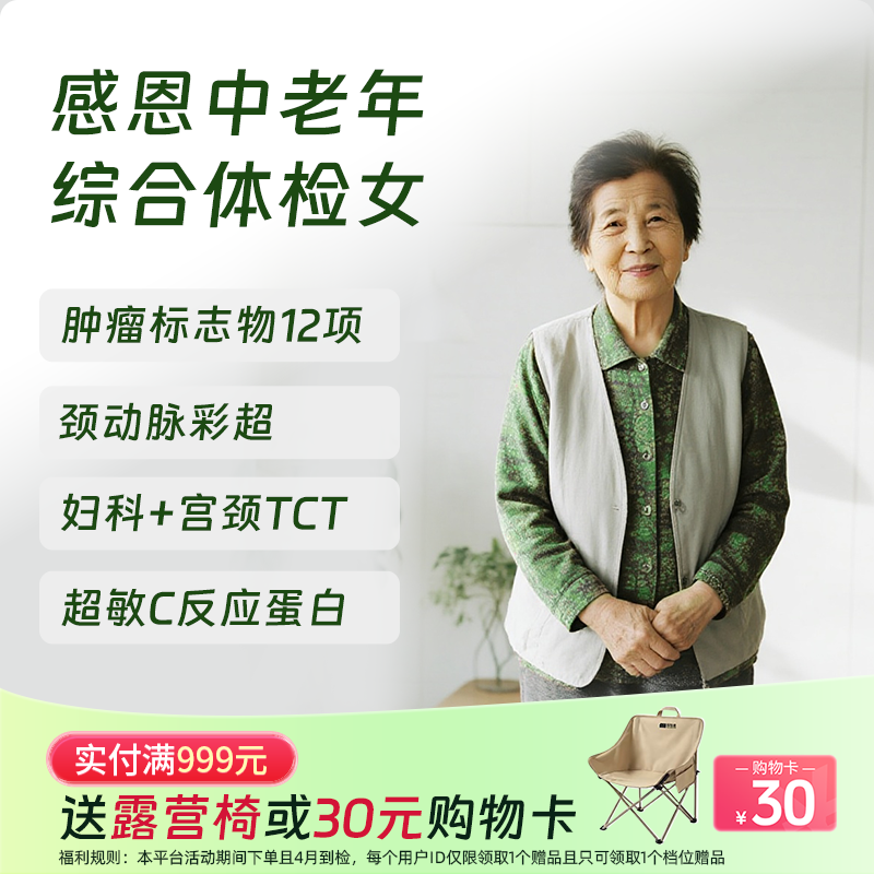 感恩中老年综合体检套餐女