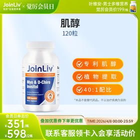 肌醇 JoinLiv 觉厉