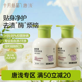 唐浅益生菌洗衣液抑菌去污快洗婴幼儿大人内衣裤去渍除菌