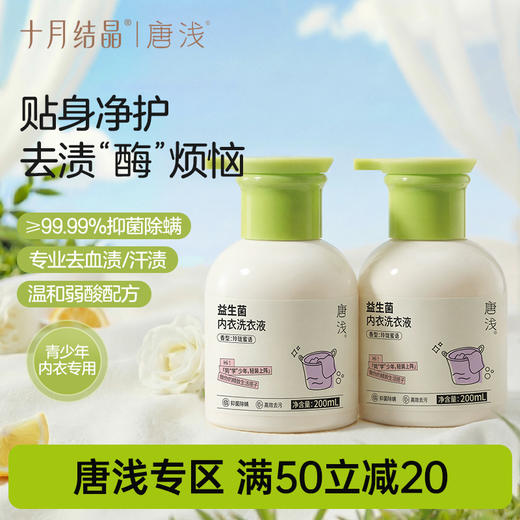 唐浅益生菌洗衣液抑菌去污快洗婴幼儿大人内衣裤去渍除菌 商品图0