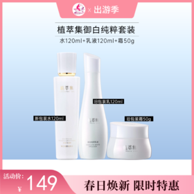 【出游季】植萃集新御白/水+乳+霜【效期26年5月】