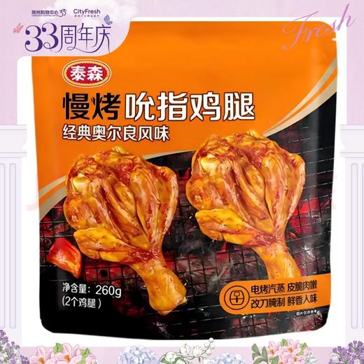 【BF】泰森 慢烤吮指鸡腿（经典奥尔良风味） 商品图0