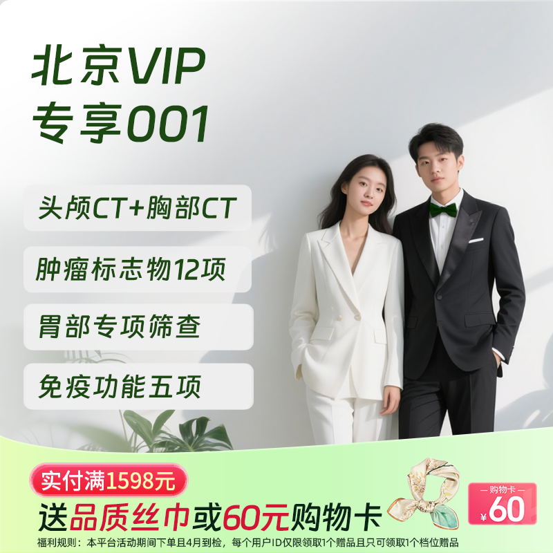 北京VIP专享001（双CT+胃部精筛）