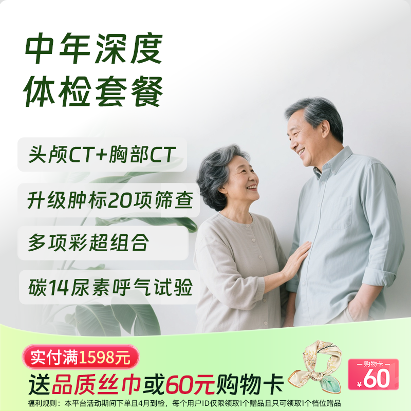 中年深度体检（北京专享，可约高端分院）