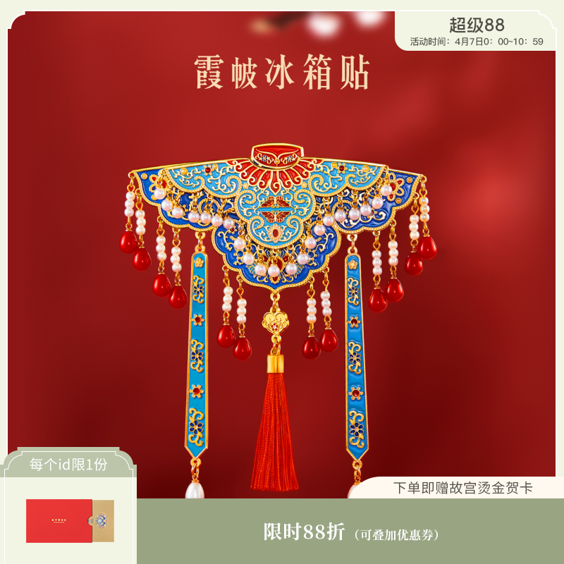 【故宫冰箱贴】 霞帔冰箱贴双层博物馆文创伴手礼北京旅游纪念品礼物