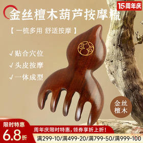金丝檀木葫芦按摩梳