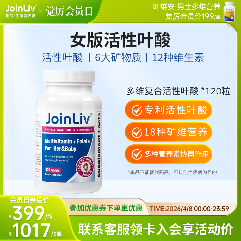 多维复合活性叶酸 120粒/瓶 0.4mg/粒 活性叶酸  觉厉 JoinLiv