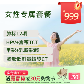 【同价双11】新-女性专属体检套餐 (全国通用)-新