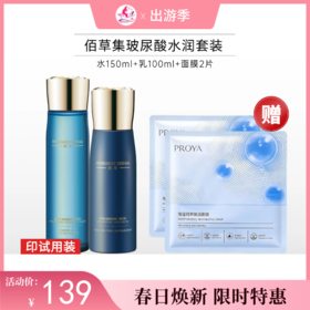 【出游季】【印试用装】佰草集典萃玻尿酸水润套装【水27年，乳液26年6月】