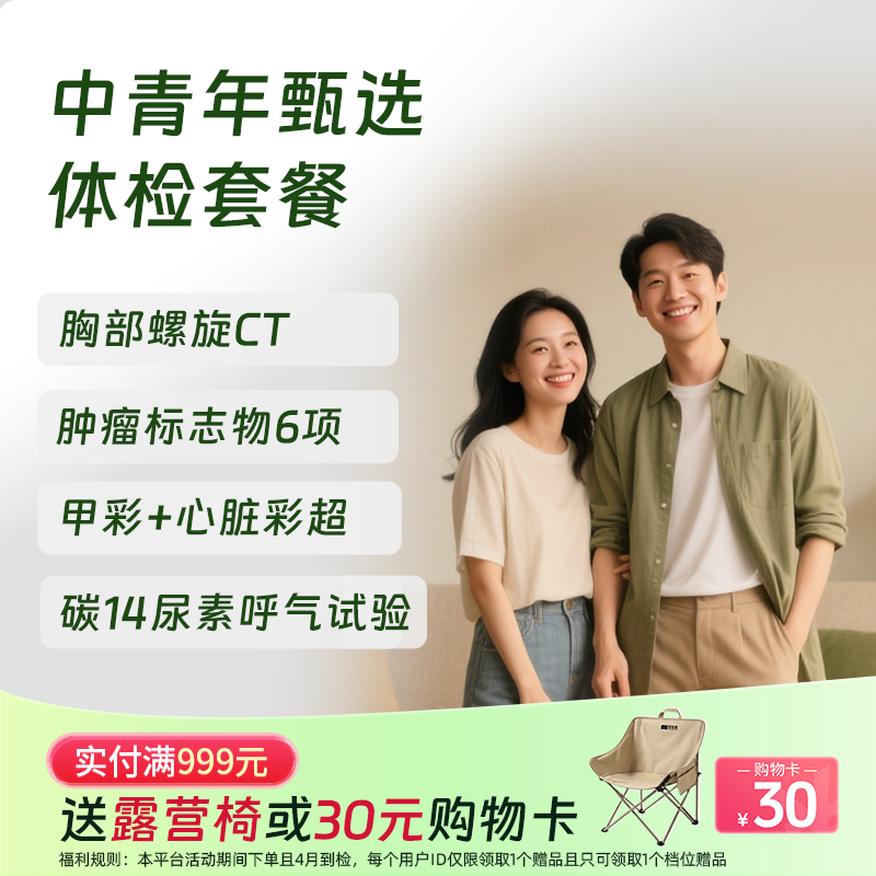 【第二件半价!】中青年甄选体检套餐（全年龄段通用）