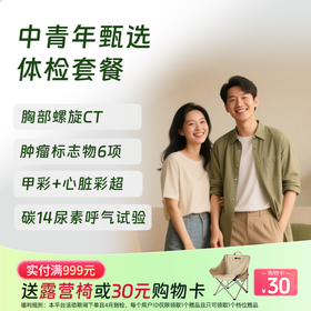 【第二件半价!】中青年甄选体检套餐（全年龄段通用）