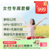 【同价双11】新-女性专属体检套餐 (全国通用)-新 商品缩略图0