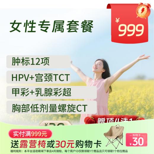 【同价双11】新-女性专属体检套餐 (全国通用)-新 商品图0