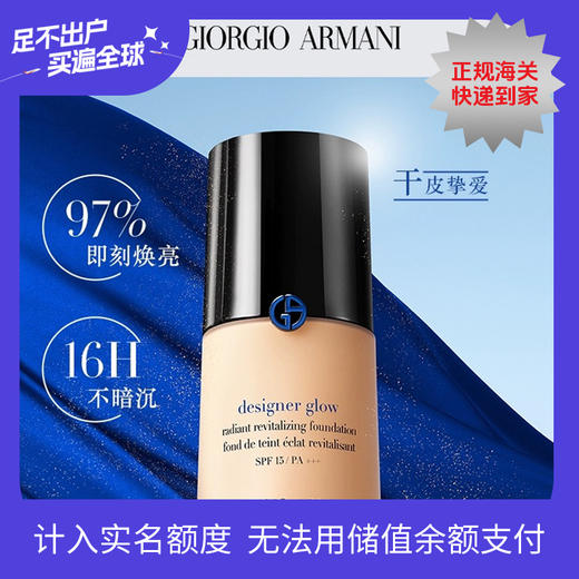 春季焕新【全球购·直邮监管仓蚂蚁链溯源码发货】「买一送一」Armani阿玛尼粉底液权力/大师粉底液持久不脱妆油皮干皮30ml『此链接商品请分开拍单-合并下单不发货』 商品图0