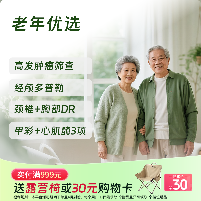 【买1送1】老年优选体检套餐