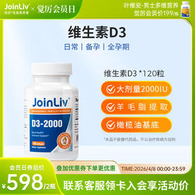 维生素D3-2000 JoinLiv觉厉