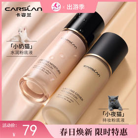 【出游季】【刮码】卡姿兰小奶猫夜猫粉底液30g【郑州发】/89