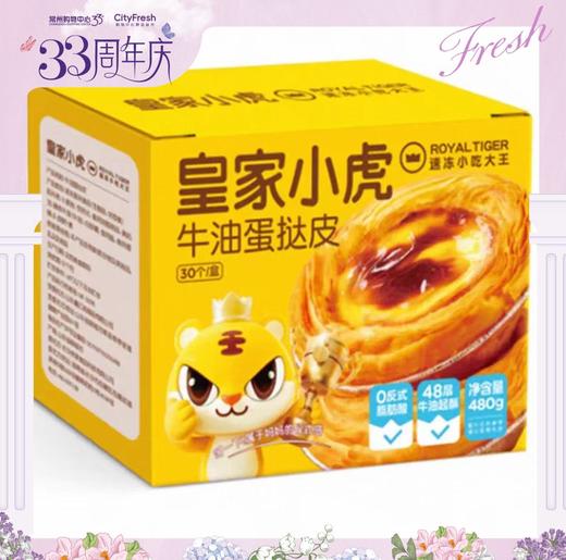 【BF】皇家小虎牛油蛋挞皮 480g 商品图0