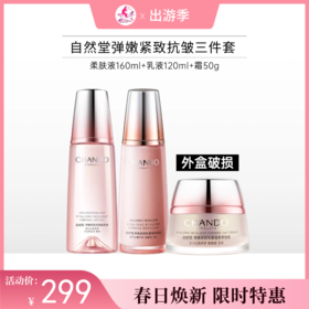 【出游季】自然堂弹嫩紧致抗皱三件套【多款可选】【外包盒破损/无上盖】