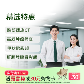 新-精选特惠体检套餐（含胸部CT/心彩/肿标）-新