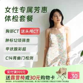 【CT买1送1】女性专属芳惠套餐