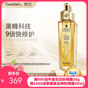 预售【全球购·直邮监管仓蚂蚁链溯源码发货】Guerlain 四代 法国娇兰帝皇蜂姿焕活复原蜜50ml【爆款专属】『此链接商品请分开拍单-合并下单不发货』