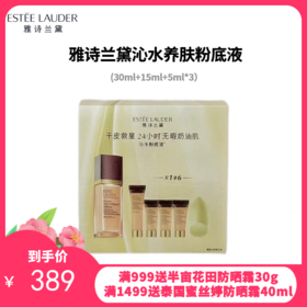 雅诗兰黛沁水养肤粉底液1CO礼盒一拖四（30ml+15ml+5ml*3）（版本随机发）