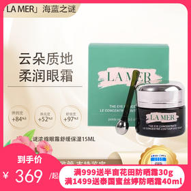 【全球购·直邮监管仓蚂蚁链溯源码发货】LA MER海蓝之谜浓缩密集眼霜舒缓保湿15ml【爆款专属】『此链接商品请分开拍单-单独下单』