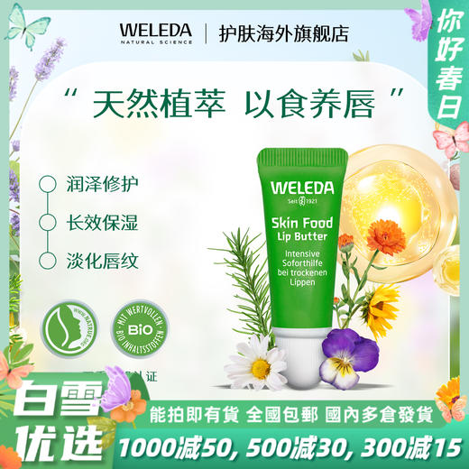 【品牌旗舰】WELEDA维蕾德skin food润唇膏8ml 补水保湿滋润 商品图0