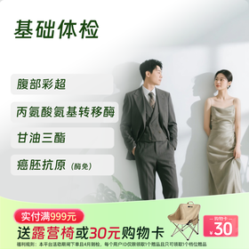 基础体检套餐 (男女通用)