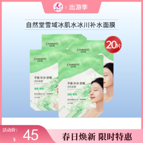 【出游季福利 | 40片79元】自然堂雪域冰肌水冰川补水面膜20片/40片【效期29年】