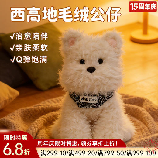 西高地毛绒公仔 商品图0