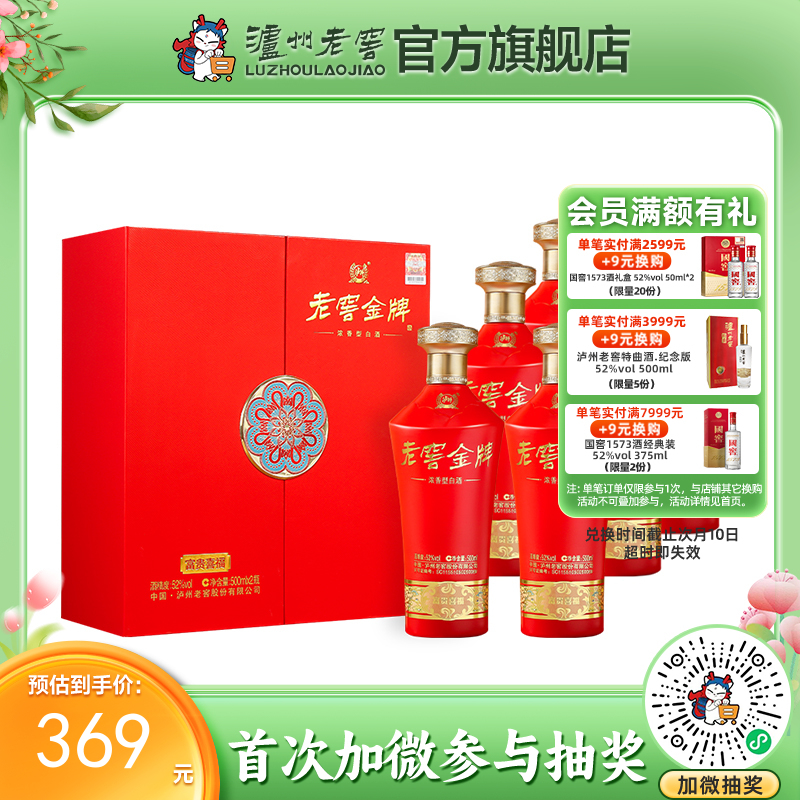 【酒厂直营】老窖金牌浓香型白酒 52度  500ml*2 富贵喜福礼盒 整箱（3盒）   泸州老窖官方旗舰店