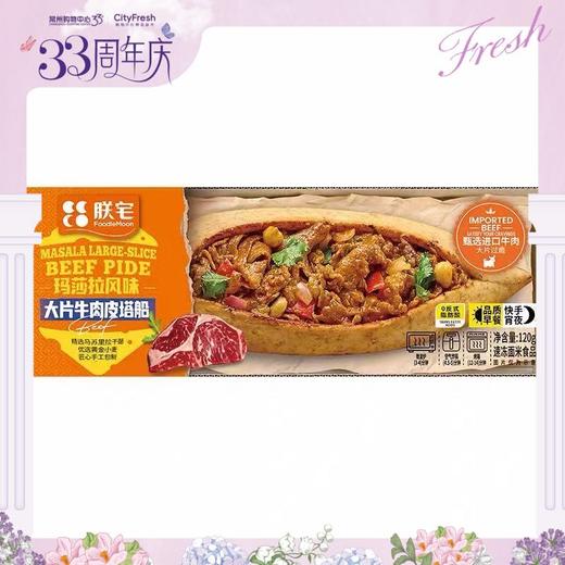 【BF】朕宅玛莎拉风味大片牛肉皮塔船 120g/盒 商品图0