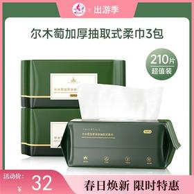 【出游季 | 3包】尔木萄加厚亲肤抽取式洗脸巾70抽/包