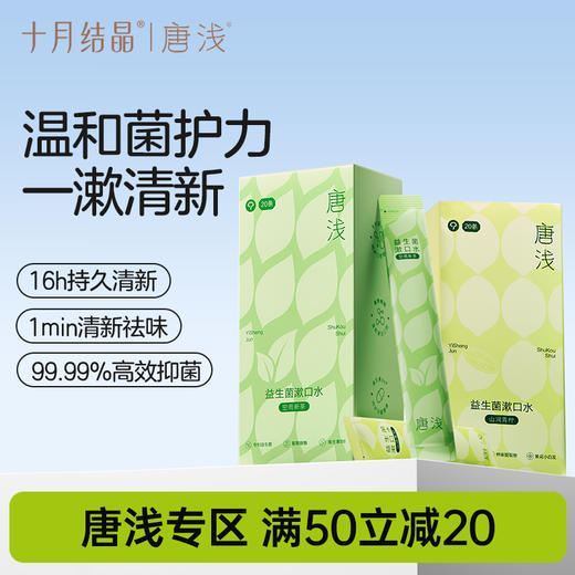 唐浅益生菌条装漱口水清新口气持久液口腔抑菌男女便携式 商品图0