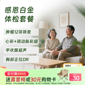 【买1送1】慈铭体检 感恩白金体检套餐 (男女通用)