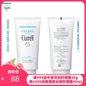 珂润（Curel）润浸保湿柔和卸妆啫喱130g 温和卸妆清爽清洁