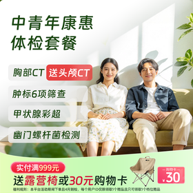【CT买1送1】中青年康惠套餐
