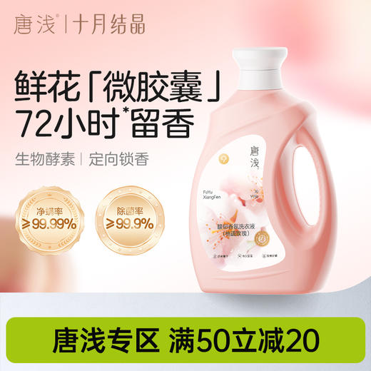 旗下唐浅香氛洗衣液家用留香洁净护色除菌除螨祛味易漂洗 商品图0