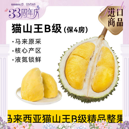 【BF】猫山王榴莲精品B级整果  约3-3.5斤(保4房) 商品图0