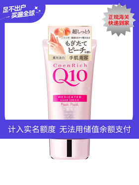 日本KOSE高丝Q10超滋润白桃味护手霜80g