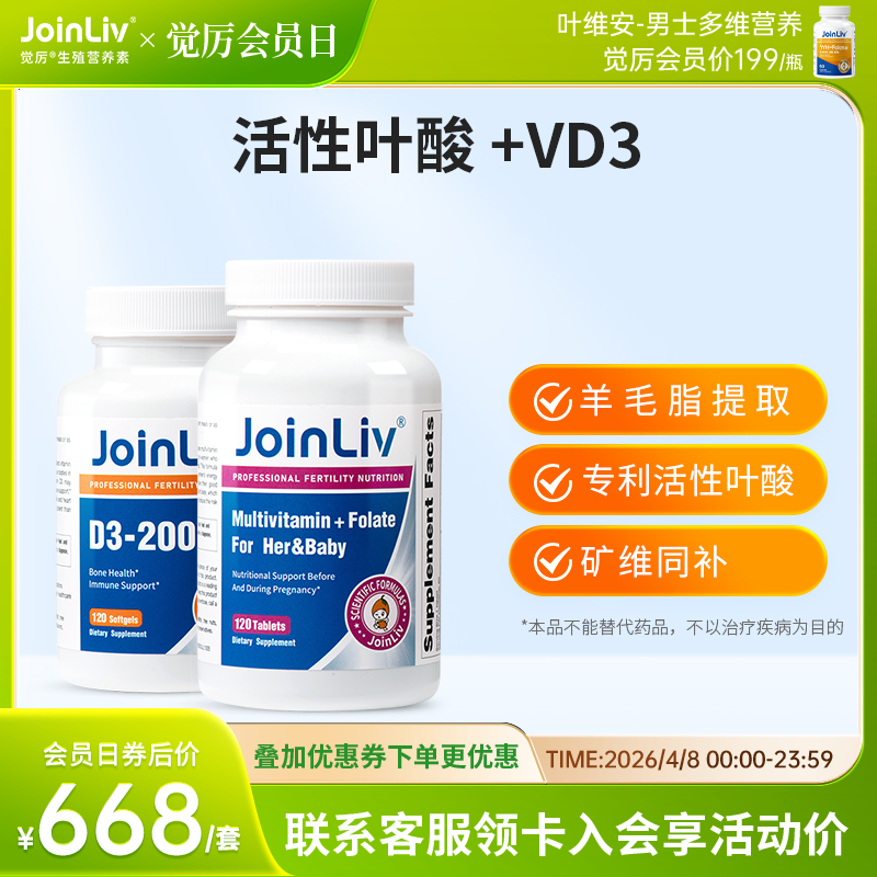 多维活性叶酸+维生素D3 JoinLiv 觉厉