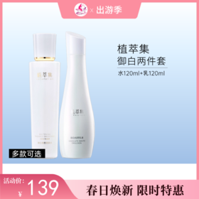 【出游季】植萃集御白水乳纯萃套装【新包装水120ml+旧包装乳120ml】【多款可选】