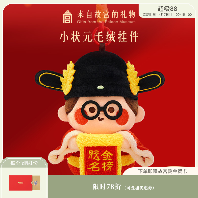 【故宫挂件】金榜题名小状元毛绒挂件文创礼物中考高考加油励志礼品